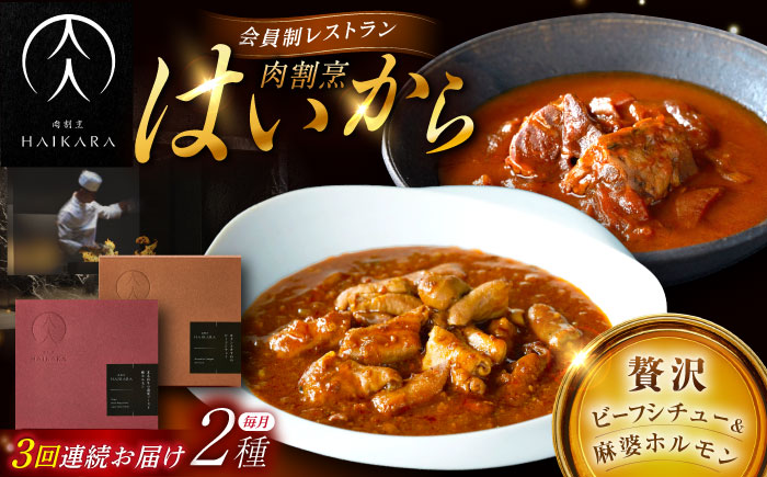 【3回定期便】肉割烹はいから『牛タンと牛すねのビーフシチュー』『黒毛和牛の麻婆ソースと豚ホルモン』/ レトルト セット 牛肉 / 恵那市 / TWO-FACE JAPAN [AUFI026] 3回