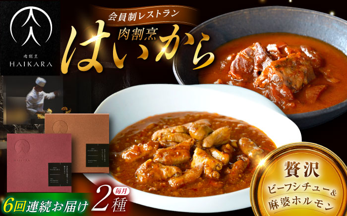 【6回定期便】肉割烹はいから『牛タンと牛すねのビーフシチュー』『黒毛和牛の麻婆ソースと豚ホルモン』/ レトルト セット 牛肉 / 恵那市 / TWO-FACE JAPAN [AUFI027] 6回