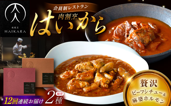 【12回定期便】肉割烹はいから『牛タンと牛すねのビーフシチュー』『黒毛和牛の麻婆ソースと豚ホルモン』/ レトルト セット 牛肉 / 恵那市 / TWO-FACE JAPAN [AUFI028] 12回