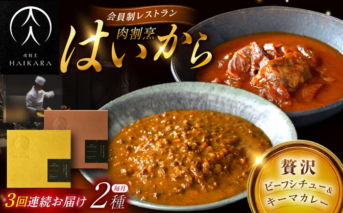 【3回定期便】肉割烹はいから『牛タンと牛すねのビーフシチュー』『黒毛和牛の挽肉のキーマカレー』/ レトルト セット 牛肉 / 恵那市 / TWO-FACE JAPAN [AUFI029] 3回