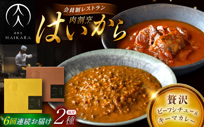 【6回定期便】肉割烹はいから『牛タンと牛すねのビーフシチュー』『黒毛和牛の挽肉のキーマカレー』/ レトルト セット 牛肉 / 恵那市 / TWO-FACE JAPAN [AUFI030] 6回