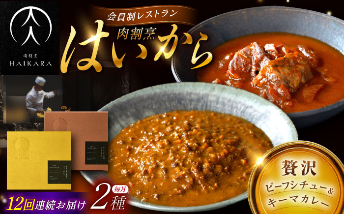 【12回定期便】肉割烹はいから『牛タンと牛すねのビーフシチュー』『黒毛和牛の挽肉のキーマカレー』/ レトルト セット 牛肉 / 恵那市 / TWO-FACE JAPAN [AUFI031] 12回