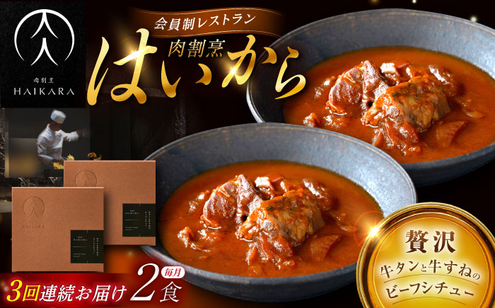 【3回定期便】肉割烹はいから『牛タンと牛すねのビーフシチュー』2個セット / レトルト 牛肉 / 恵那市 / TWO-FACE JAPAN [AUFI032] 3回