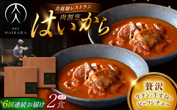 【6回定期便】肉割烹はいから『牛タンと牛すねのビーフシチュー』2個セット / レトルト 牛肉 / 恵那市 / TWO-FACE JAPAN [AUFI033] 6回