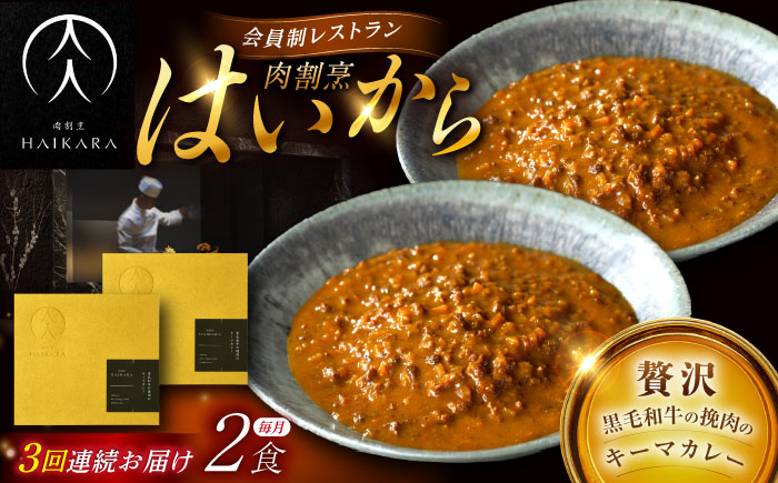 【3回定期便】肉割烹はいから『黒毛和牛の挽肉のキーマカレー』2個セット / レトルト 牛肉 / 恵那市 / TWO-FACE JAPAN [AUFI035] 3回
