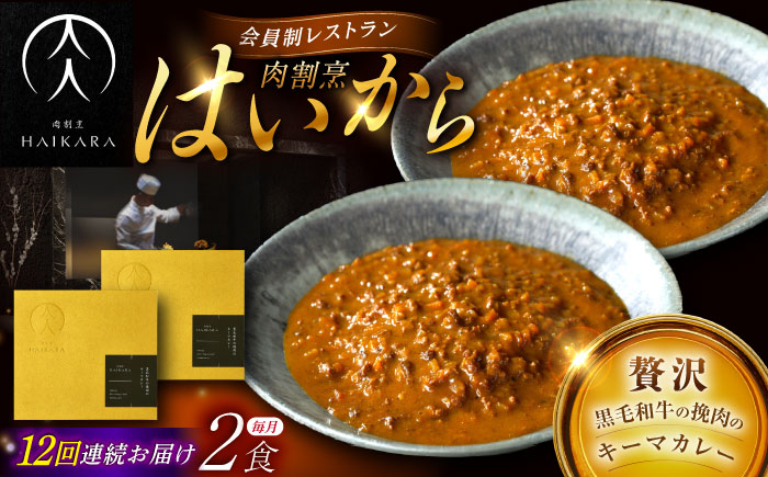 【12回定期便】肉割烹はいから『黒毛和牛の挽肉のキーマカレー』2個セット / レトルト 牛肉 / 恵那市 / TWO-FACE JAPAN [AUFI037] 12回