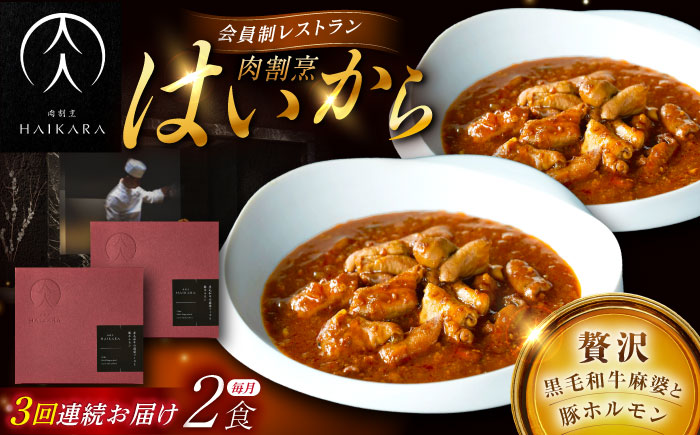 【3回定期便】肉割烹はいから『黒毛和牛の麻婆ソースと豚ホルモン』2個セット / レトルト 牛肉 / 恵那市 / TWO-FACE JAPAN [AUFI038] 3回