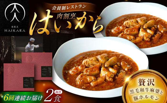 【6回定期便】肉割烹はいから『黒毛和牛の麻婆ソースと豚ホルモン』 2個セット / レトルト 牛肉 / 恵那市 / TWO-FACE JAPAN [AUFI039] 6回