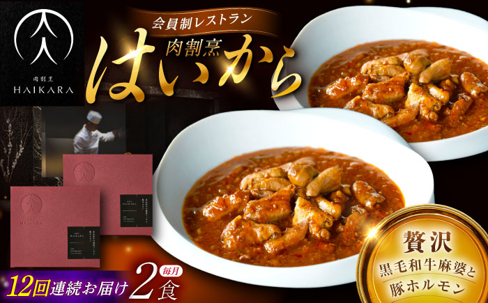 【12回定期便】肉割烹はいから『黒毛和牛の麻婆ソースと豚ホルモン』 2個セット / レトルト 牛肉 / 恵那市 / TWO-FACE JAPAN [AUFI040] 12回