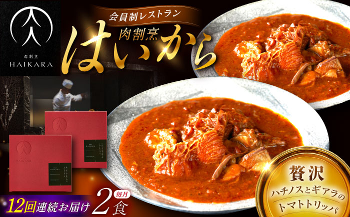 【12回定期便】肉割烹はいから 『牛ハチノスとギアラのトマトトリッパ』2個セット / レトルト 牛肉 / 恵那市 / TWO-FACE JAPAN [AUFI043] 12回