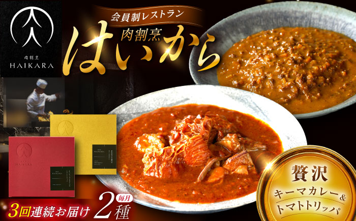 【3回定期便】肉割烹はいから『黒毛和牛の挽肉のキーマカレー』『牛ハチノスとギアラのトマトトリッパ』/ レトルト セット 牛肉 / 恵那市 / TWO-FACE JAPAN [AUFI044] 3回
