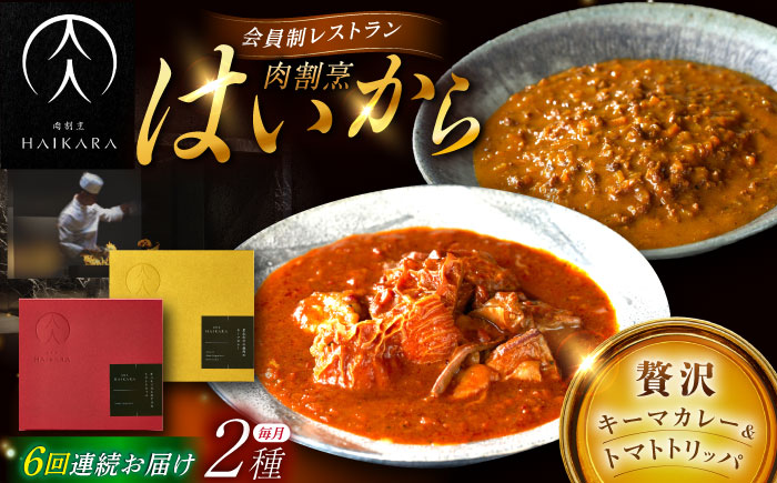 【6回定期便】肉割烹はいから『黒毛和牛の挽肉のキーマカレー』『牛ハチノスとギアラのトマトトリッパ』/ レトルト セット 牛肉 / 恵那市 / TWO-FACE JAPAN [AUFI045] 6回