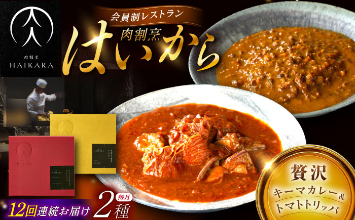 【12回定期便】肉割烹はいから『黒毛和牛の挽肉のキーマカレー』『牛ハチノスとギアラのトマトトリッパ』/ レトルト セット 牛肉 / 恵那市 / TWO-FACE JAPAN [AUFI046] 12回