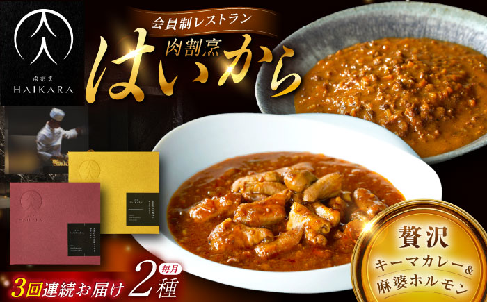 【3回定期便】肉割烹はいから『黒毛和牛の挽肉のキーマカレー』『黒毛和牛の麻婆ソースと豚ホルモン』/ レトルト セット 牛肉 / 恵那市 / TWO-FACE JAPAN [AUFI047] 3回