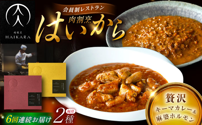 【6回定期便】肉割烹はいから『黒毛和牛の挽肉のキーマカレー』『黒毛和牛の麻婆ソースと豚ホルモン』/ レトルト セット 牛肉 / 恵那市 / TWO-FACE JAPAN [AUFI048] 6回
