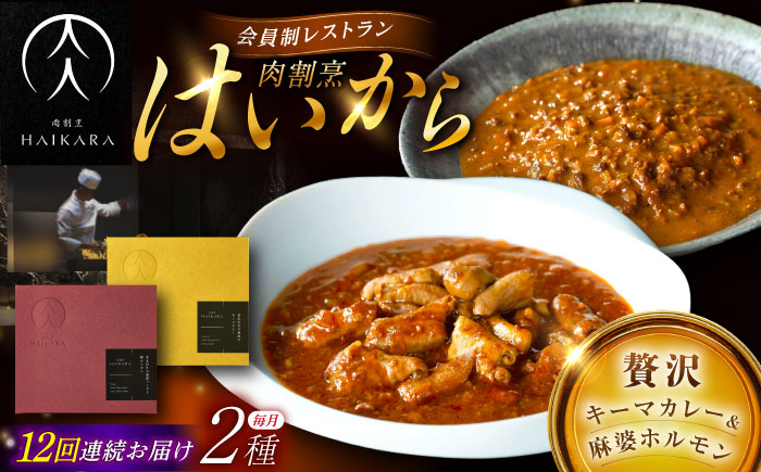 【12回定期便】肉割烹はいから『黒毛和牛の挽肉のキーマカレー』『黒毛和牛の麻婆ソースと豚ホルモン』/ レトルト セット 牛肉 / 恵那市 / TWO-FACE JAPAN [AUFI049] 12回