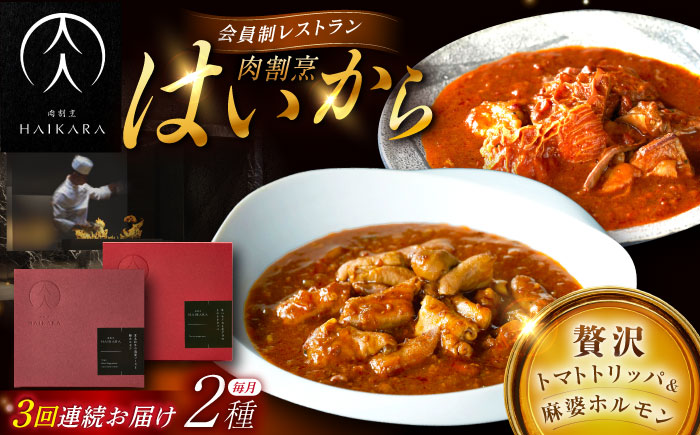 【3回定期便】肉割烹はいから『牛ハチノスとギアラのトマトトリッパ』『黒毛和牛の麻婆ソースと豚ホルモン』/ レトルト セット / 恵那市 / TWO-FACE JAPAN [AUFI050] 3回