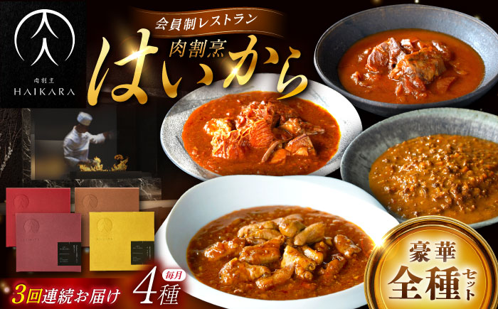 【3回定期便】肉割烹はいから『牛タンと牛すねのビーフシチュー』『牛ハチノスとギアラのトマトトリッパ』『黒毛和牛の挽肉のキーマカレー』『黒毛和牛の麻婆ソースと豚ホルモン』/ レトルト セット 牛肉 / 恵那市 / TWO-FACE JAPAN  [AUFI053] 3回