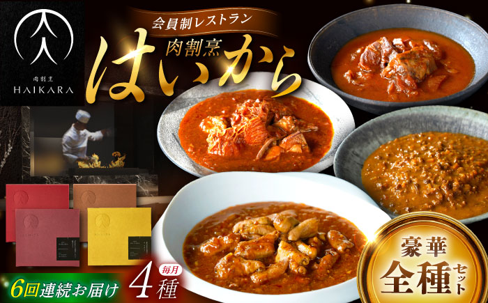 【6回定期便】肉割烹はいから『牛タンと牛すねのビーフシチュー』『牛ハチノスとギアラのトマトトリッパ』『黒毛和牛の挽肉のキーマカレー』『黒毛和牛の麻婆ソースと豚ホルモン』/ レトルト セット 牛肉 / 恵那市 / TWO-FACE JAPAN  [AUFI054] 6回