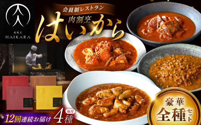 【12回定期便】肉割烹はいから『牛タンと牛すねのビーフシチュー』『牛ハチノスとギアラのトマトトリッパ』『黒毛和牛の挽肉のキーマカレー』『黒毛和牛の麻婆ソースと豚ホルモン』/ レトルト セット 牛肉 / 恵那市 / TWO-FACE JAPAN  [AUFI055] 12回