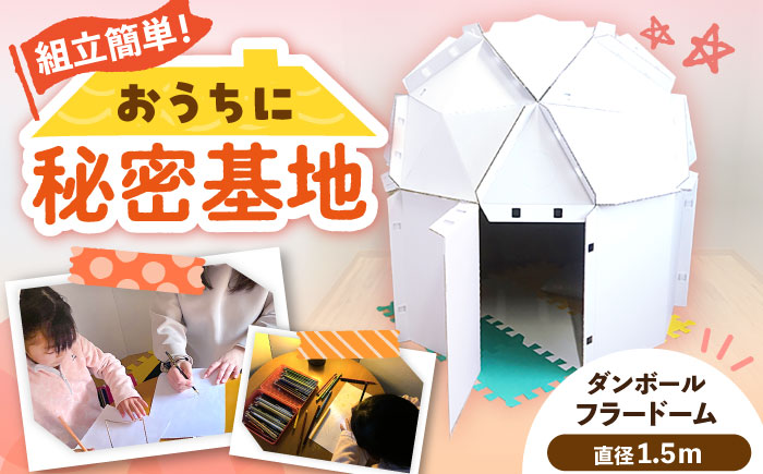 ダンボールフラードーム1500 / 秘密基地 遊びスペース 段ボール ダンボール 組み立て / 恵那市 / 協和ダンボール [AUFK001]