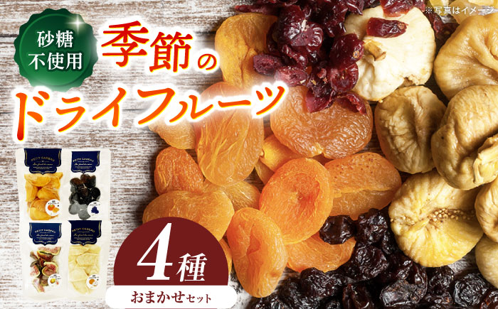 ＜砂糖不使用＞ドライフルーツおまかせ4種セット / ドライフルーツ どらいふるーつ 国産 無添加 砂糖不使用 いちご いちじく 梨 柿 ぶどう 小分け / 恵那市 / サンフレンズ [AUFL002]