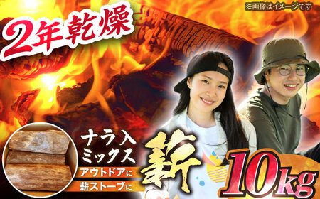 【年内配送】岐阜県産 薪 10kg / 薪 まき マキ 薪ストーブ 10kg 乾燥 広葉樹　/　ナラ　/ キャンプ きゃんぷ BBQ バーベキュー/ 恵那市 / JFP日本森林計画合同会社・丸建林工株式会社 [AUFO001]