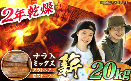 【年内配送】岐阜県産 薪 20kg / 薪ストーブ キャンプ BBQ 暖炉 / 恵那市 / JFP日本森林計画合同会社・丸建林工株式会社 [AUFO002]