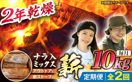 【2回定期便】岐阜県産 薪 10kg ナラ ミックス / 薪 まき マキ 薪ストーブ 10kg 乾燥 広葉樹 ナラ キャンプ きゃんぷ BBQ バーベキュー / 恵那市 / JFP日本森林計画合同会社・丸建林工株式会社 [AUFO006] 2回