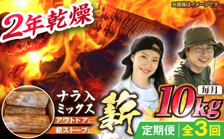 【3回定期便】岐阜県産 薪 10kg ナラ ミックス / 薪 まき マキ 薪ストーブ 10kg 乾燥 広葉樹 ナラ キャンプ きゃんぷ BBQ バーベキュー / 恵那市 / JFP日本森林計画合同会社・丸建林工株式会社 [AUFO007] 3回