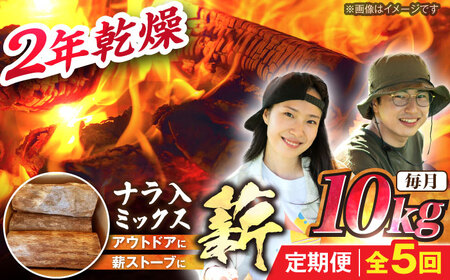【5回定期便】岐阜県産 薪 10kg ナラ ミックス / 薪 まき マキ 薪ストーブ 10kg 乾燥 広葉樹 ナラ キャンプ きゃんぷ BBQ バーベキュー / 恵那市 / JFP日本森林計画合同会社・丸建林工株式会社 [AUFO009] 5回