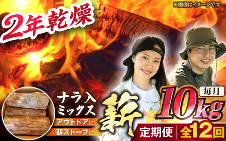 【12回定期便】岐阜県産 薪 10kg ナラ ミックス / 薪 まき マキ 薪ストーブ 10kg 乾燥 広葉樹 ナラ キャンプ きゃんぷ BBQ バーベキュー / 恵那市 / JFP日本森林計画合同会社・丸建林工株式会社 [AUFO010] 12回