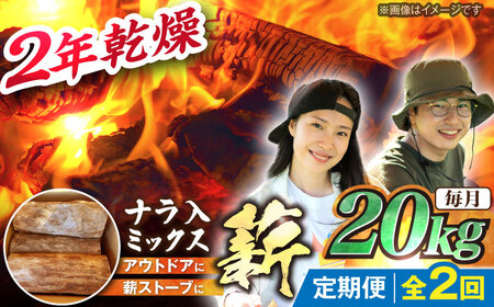 【2回定期便】岐阜県産 薪 20kg ナラ ミックス / 薪 まき マキ 薪ストーブ 20kg 乾燥 広葉樹 ナラ キャンプ きゃんぷ BBQ バーベキュー / 恵那市 / JFP日本森林計画合同会社・丸建林工株式会社 [AUFO011] 2回