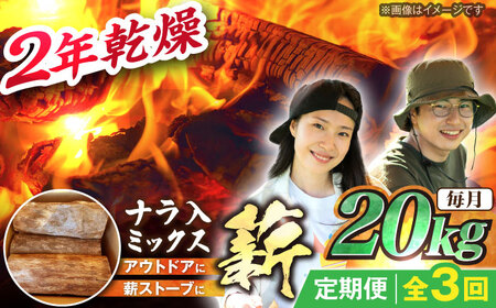 【3回定期便】岐阜県産 薪 20kg ナラ ミックス / 薪 まき マキ 薪ストーブ 20kg 乾燥 広葉樹 ナラ キャンプ きゃんぷ BBQ バーベキュー / 恵那市 / JFP日本森林計画合同会社・丸建林工株式会社 [AUFO012] 3回
