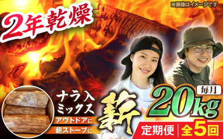 【5回定期便】岐阜県産 薪 20kg ナラ ミックス / 薪 まき マキ 薪ストーブ 20kg 乾燥 広葉樹 ナラ キャンプ きゃんぷ BBQ バーベキュー / 恵那市 / JFP日本森林計画合同会社・丸建林工株式会社 [AUFO014] 5回