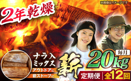 【12回定期便】岐阜県産 薪 20kg ナラ ミックス / 薪 まき マキ 薪ストーブ 20kg 乾燥 広葉樹 ナラ キャンプ きゃんぷ BBQ バーベキュー / 恵那市 / JFP日本森林計画合同会社・丸建林工株式会社 [AUFO015] 12回