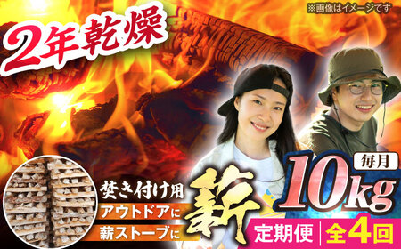【4回定期便】岐阜県産 薪（焚き付け用）10kg ナラ ミックス / 薪 まき マキ 薪ストーブ 10kg 乾燥 広葉樹 ナラ キャンプ きゃんぷ BBQ バーベキュー / 恵那市 / JFP日本森林計画合同会社・丸建林工株式会社 [AUFO018] 4回