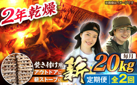 【2回定期便】岐阜県産 薪（焚き付け用）20kg ナラ ミックス / 薪 まき マキ 薪ストーブ 20kg 乾燥 広葉樹 ナラ キャンプ きゃんぷ BBQ バーベキュー / 恵那市 / JFP日本森林計画合同会社・丸建林工株式会社 [AUFO021] 2回