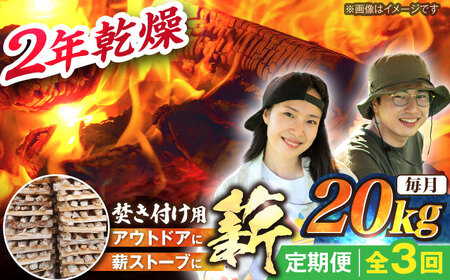 【3回定期便】岐阜県産 薪（焚き付け用）20kg ナラ ミックス / 薪 まき マキ 薪ストーブ 20kg 乾燥 広葉樹 ナラ キャンプ きゃんぷ BBQ バーベキュー / 恵那市 / JFP日本森林計画合同会社・丸建林工株式会社 [AUFO022] 3回