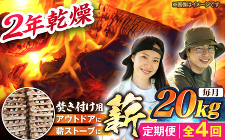 【4回定期便】岐阜県産 薪（焚き付け用）20kg ナラ ミックス / 薪 まき マキ 薪ストーブ 20kg 乾燥 広葉樹 ナラ キャンプ きゃんぷ BBQ バーベキュー / 恵那市 / JFP日本森林計画合同会社・丸建林工株式会社 [AUFO023] 4回