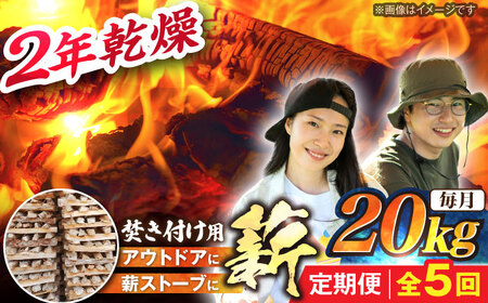 【5回定期便】岐阜県産 薪（焚き付け用）20kg ナラ ミックス / 薪 まき マキ 薪ストーブ 20kg 乾燥 広葉樹 ナラ キャンプ きゃんぷ BBQ バーベキュー / 恵那市 / JFP日本森林計画合同会社・丸建林工株式会社 [AUFO024] 5回
