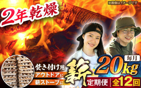 【12回定期便】岐阜県産 薪（焚き付け用）20kg ナラ ミックス / 薪 まき マキ 薪ストーブ 20kg 乾燥 広葉樹 ナラ キャンプ きゃんぷ BBQ バーベキュー / 恵那市 / JFP日本森林計画合同会社・丸建林工株式会社 [AUFO025] 12回