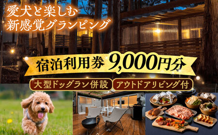 NAGI dog glamping ena 宿泊利用券 9,000円分  /  グランピング 宿泊 愛犬 ペット 自然  / 恵那市 / 関電サービス [AUFP002]