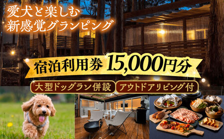 NAGI dog glamping ena 宿泊利用券 15,000円分  /  グランピング 宿泊 愛犬 ペット 自然  / 恵那市 / 関電サービス [AUFP003]
