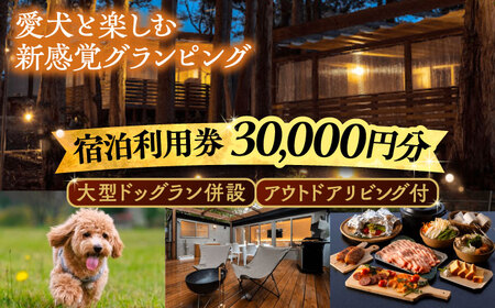 NAGI dog glamping ena 宿泊利用券 30,000円分  /  グランピング 宿泊 愛犬 ペット 自然  / 恵那市 / 関電サービス [AUFP004]