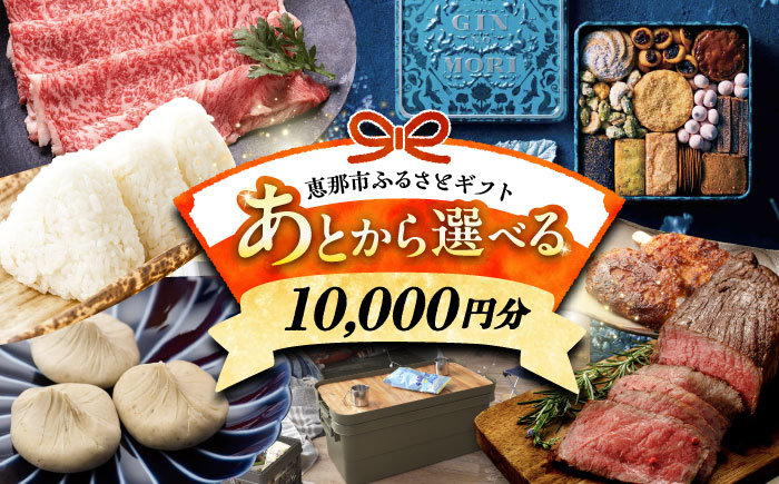 【あとから選べる】 岐阜県恵那市ふるさとギフト 寄附1万円分 飛騨牛 スイーツ キャンプ用品 栗きんとん あとから ギフト [AUFQ001] 1万円分