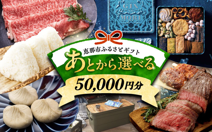 【あとから選べる】 岐阜県恵那市ふるさとギフト 寄附5万円分 飛騨牛 スイーツ キャンプ用品 栗きんとん あとから ギフト [AUFQ005] 5万円分
