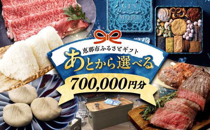 【あとから選べる】 岐阜県恵那市ふるさとギフト 寄附70万円分 飛騨牛 スイーツ キャンプ用品 栗きんとん あとから ギフト [AUFQ016] 70万円分