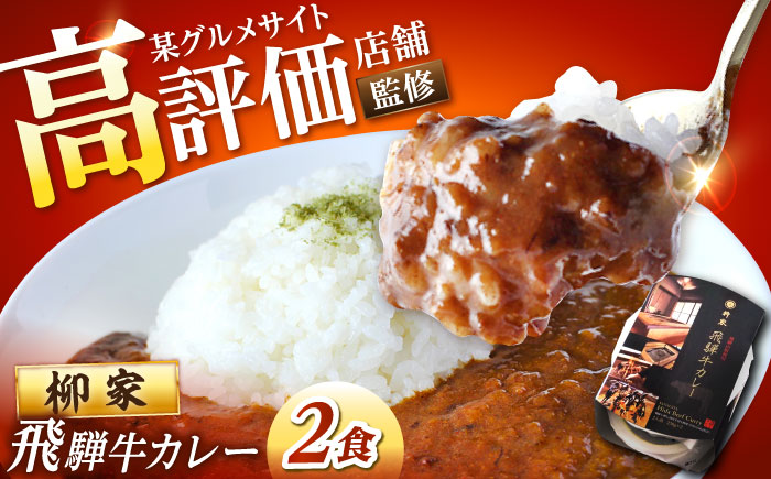 岐阜の名店・柳家 飛騨牛カレー 2食分 / カレー 飛騨牛カレー レトルト / 恵那市 / 陶ホープフル [AUFV001]