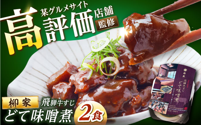 岐阜の名店・柳家 飛騨牛すじ どて味噌煮 2食分 / どて煮 みそ煮 牛スジ 国産 ブランド牛 / 恵那市 / 陶ホープフル　 [AUFV002]